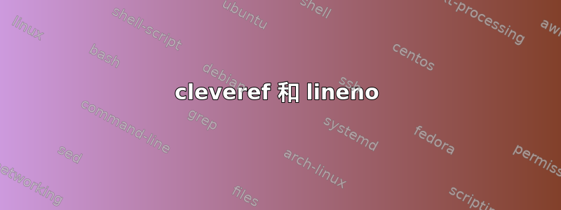 cleveref 和 lineno