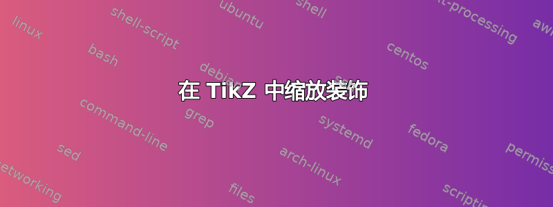 在 TikZ 中缩放装饰