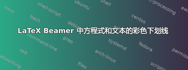 LaTeX Beamer 中方程式和文本的彩色下划线