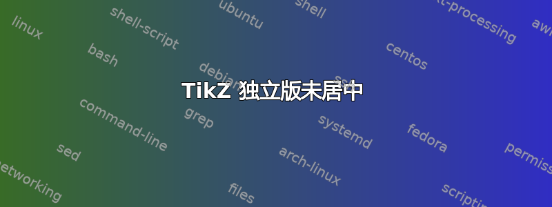 TikZ 独立版未居中