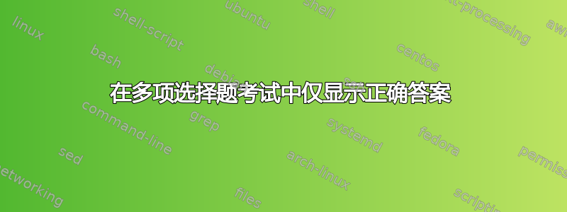 在多项选择题考试中仅显示正确答案