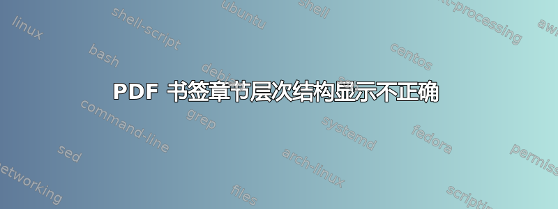 PDF 书签章节层次结构显示不正确