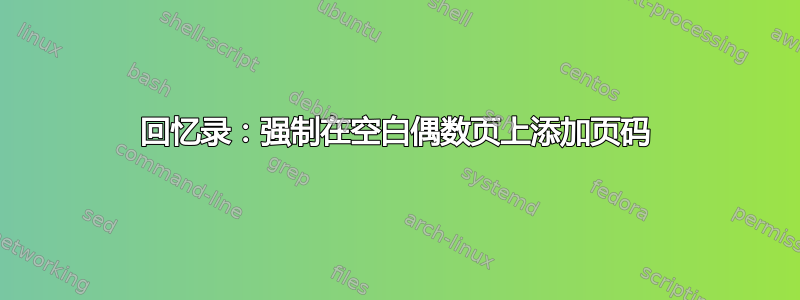 回忆录：强制在空白偶数页上添加页码