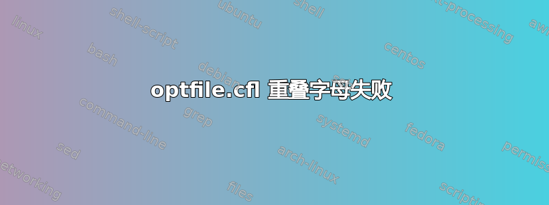 optfile.cfl 重叠字母失败