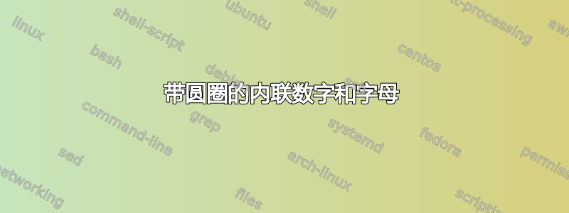 带圆圈的内联数字和字母