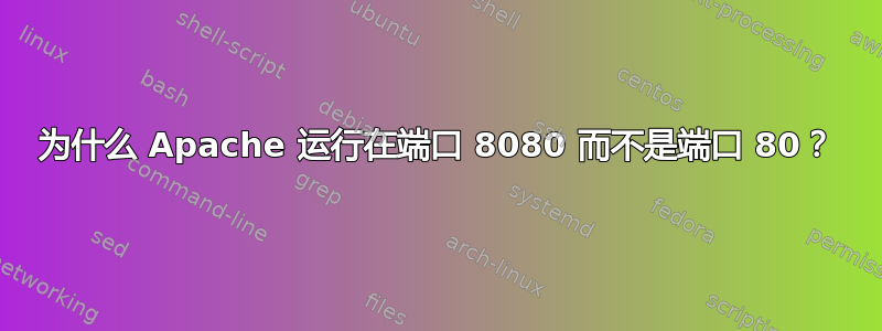 为什么 Apache 运行在端口 8080 而不是端口 80？