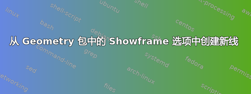 从 Geometry 包中的 Showframe 选项中创建新线