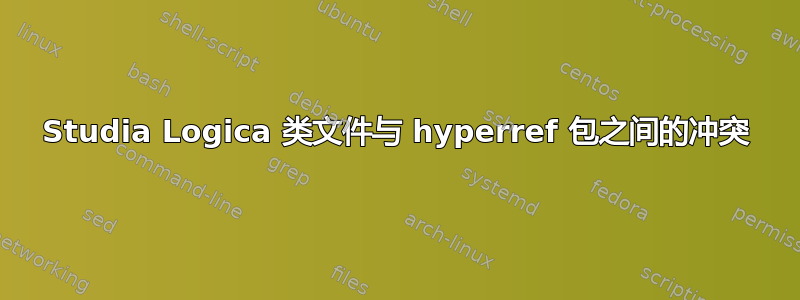 Studia Logica 类文件与 hyperref 包之间的冲突