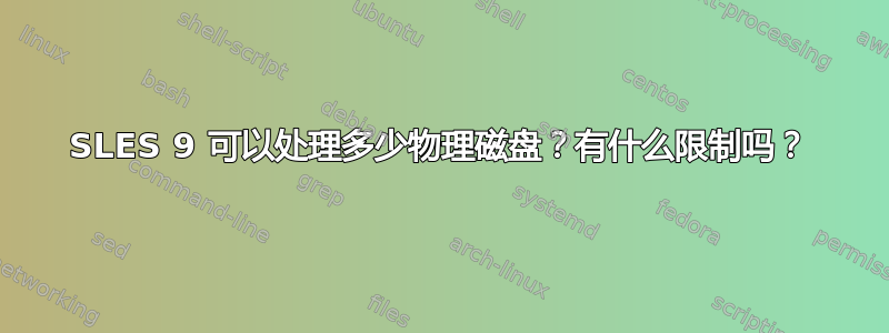 SLES 9 可以处理多少物理磁盘？有什么限制吗？