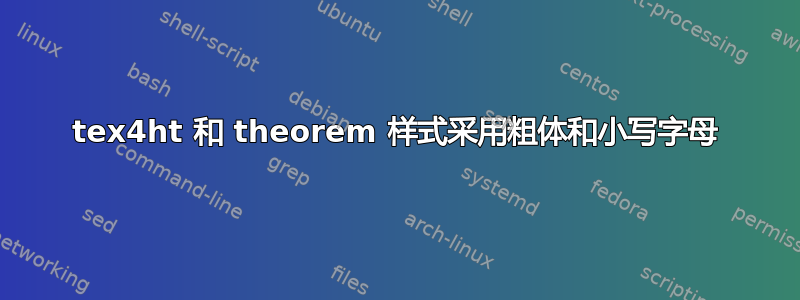 tex4ht 和 theorem 样式采用粗体和小写字母