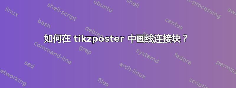 如何在 tikzposter 中画线连接块？