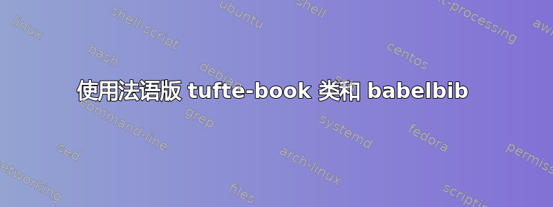 使用法语版 tufte-book 类和 babelbib