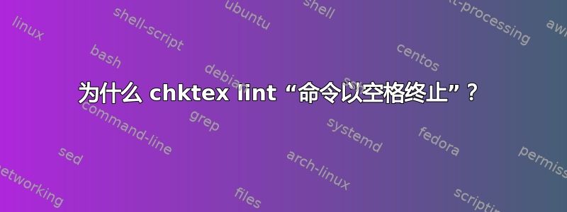 为什么 chktex lint “命令以空格终止”？