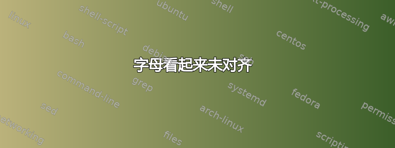 字母看起来未对齐 