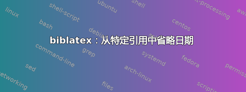 biblatex：从特定引用中省略日期