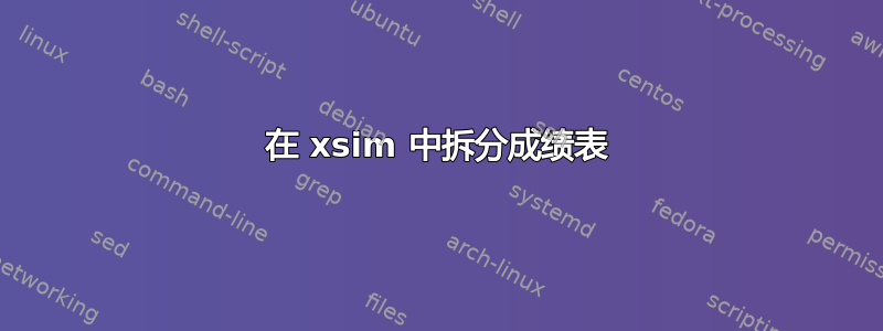 在 xsim 中拆分成绩表