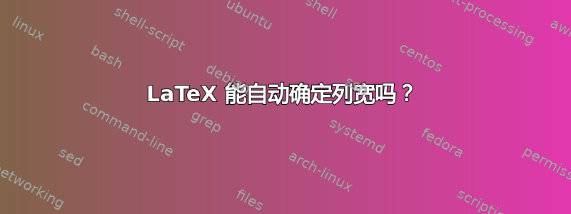 LaTeX 能自动确定列宽吗？