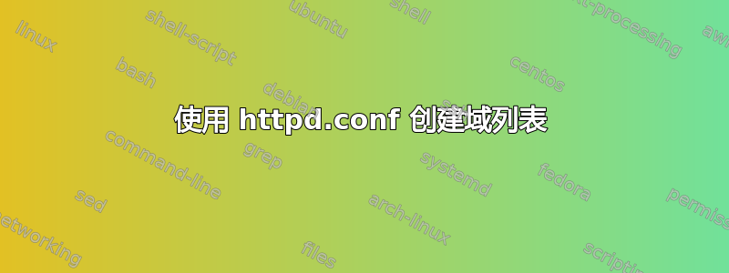 使用 httpd.conf 创建域列表