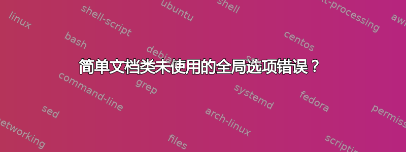 简单文档类未使用的全局选项错误？