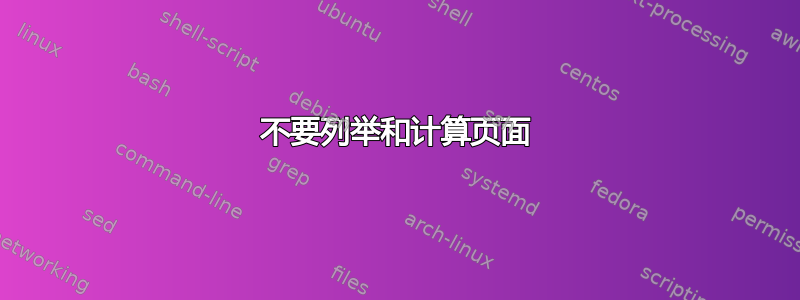 不要列举和计算页面