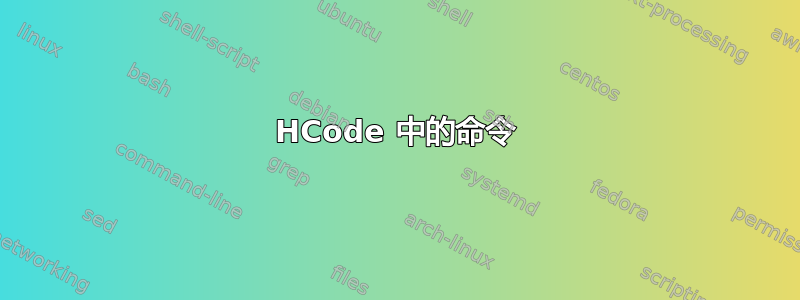 HCode 中的命令