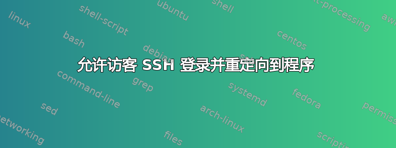 允许访客 SSH 登录并重定向到程序