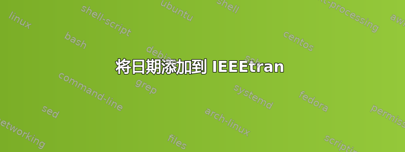 将日期添加到 IEEEtran