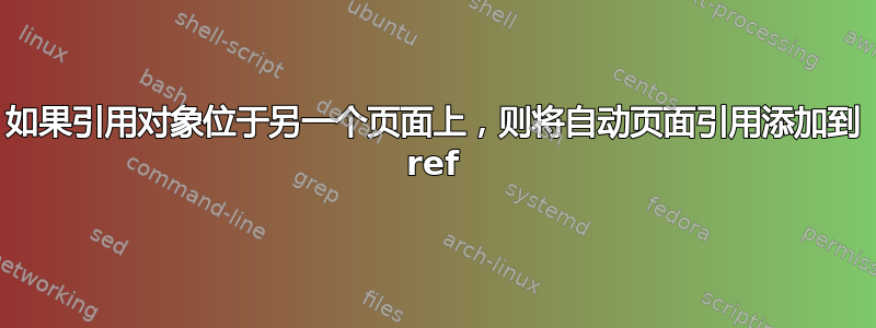 如果引用对象位于另一个页面上，则将自动页面引用添加到 ref