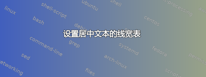 设置居中文本的线宽表