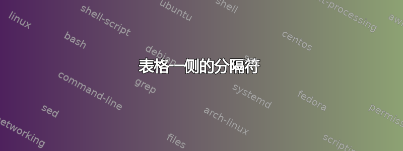 表格一侧的分隔符