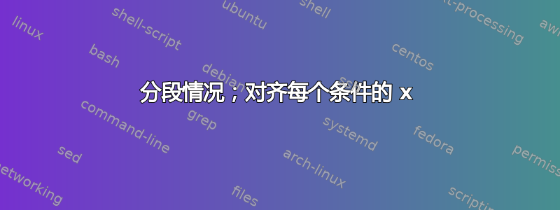 分段情况；对齐每个条件的 x