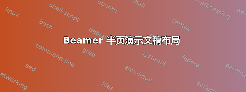 Beamer 半页演示文稿布局