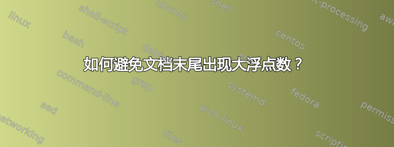 如何避免文档末尾出现大浮点数？