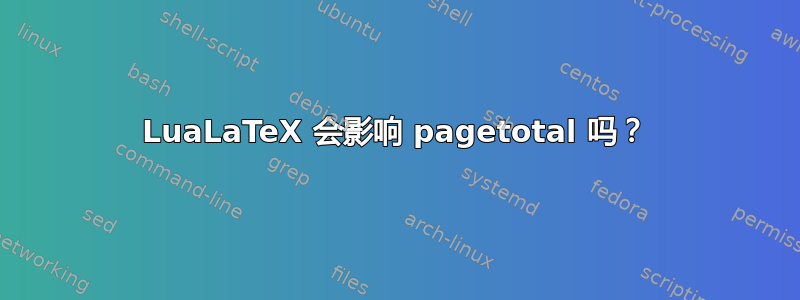 LuaLaTeX 会影响 pagetotal 吗？