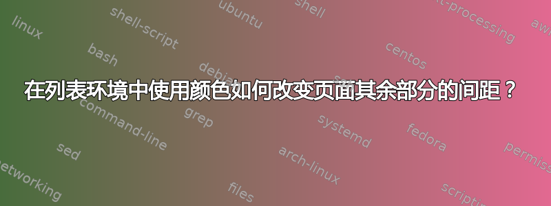 在列表环境中使用颜色如何改变页面其余部分的间距？