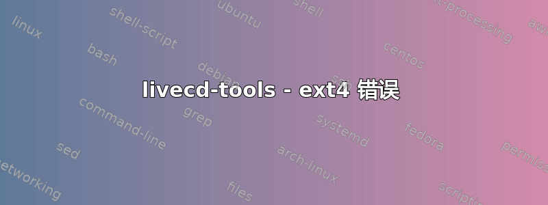 livecd-tools - ext4 错误