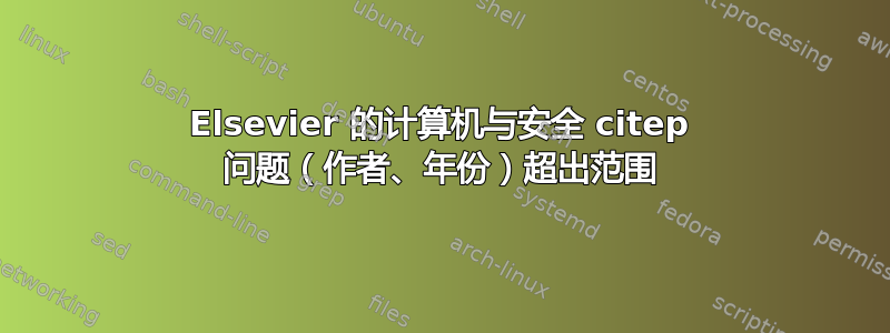 Elsevier 的计算机与安全 citep 问题（作者、年份）超出范围