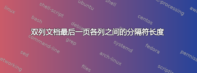 双列文档最后一页各列之间的分隔符长度