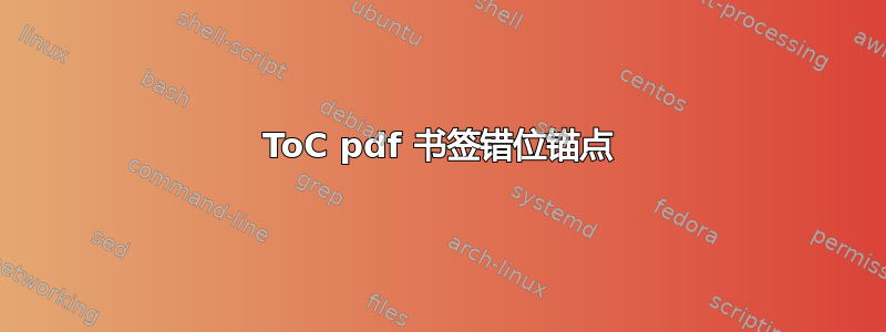 ToC pdf 书签错位锚点