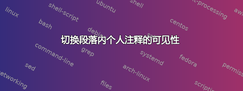 切换段落内个人注释的可见性