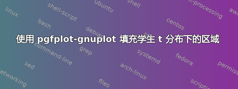 使用 pgfplot-gnuplot 填充学生 t 分布下的区域