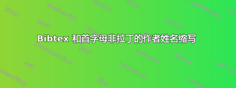 Bibtex 和首字母非拉丁的作者姓名缩写