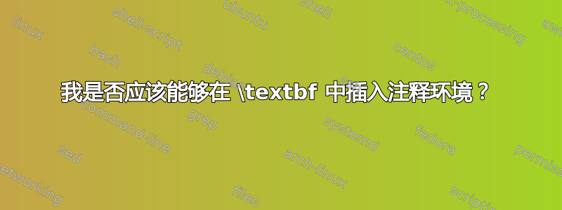 我是否应该能够在 \textbf 中插入注释环境？