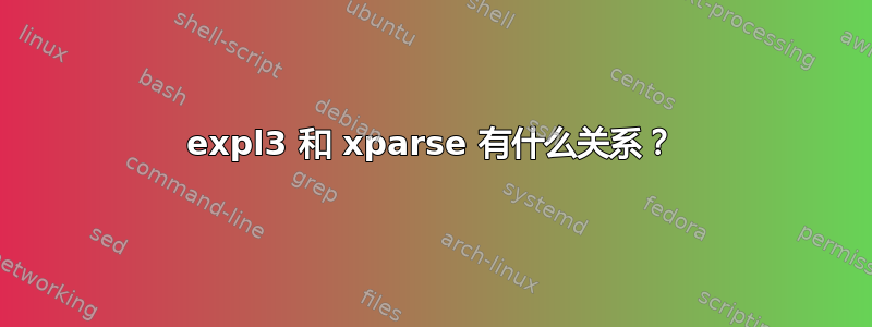 expl3 和 xparse 有什么关系？