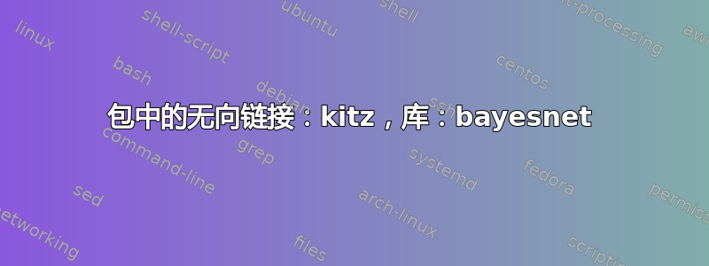 包中的无向链接：kitz，库：bayesnet