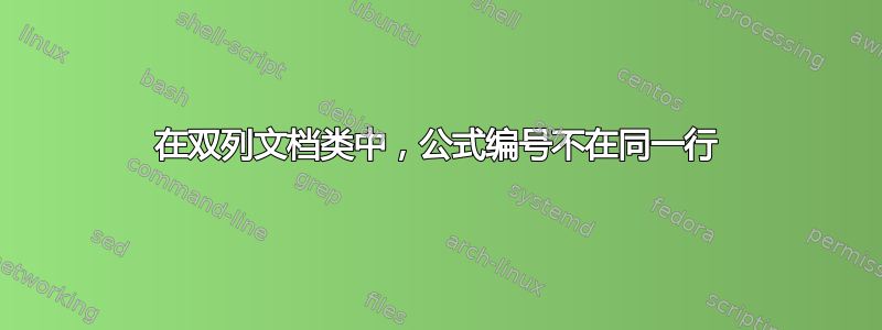 在双列文档类中，公式编号不在同一行