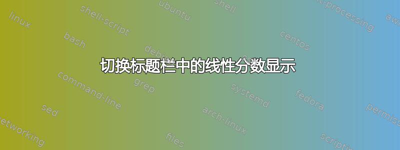 切换标题栏中的线性分数显示