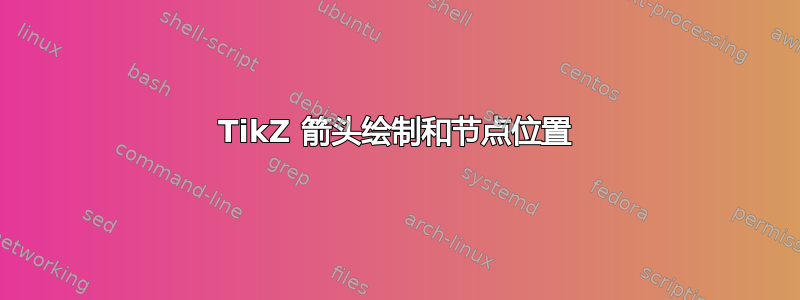 TikZ 箭头绘制和节点位置