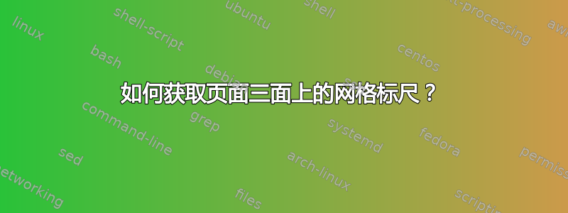 如何获取页面三面上的网格标尺？