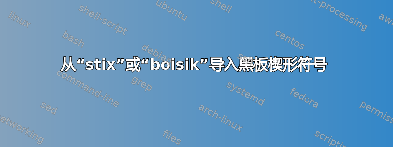 从“stix”或“boisik”导入黑板楔形符号